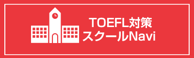 TOEFL対策スクール